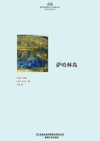 萨哈林岛 (敦煌文艺出版社 2014)