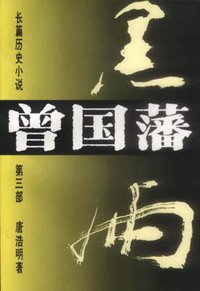 曾国藩（第三部） (湖南文艺出版社 1992)