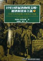 15至18世紀的物質文明，經濟和資本主義（卷一）