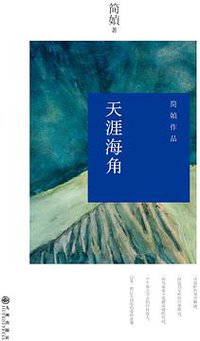 天涯海角 (九州出版社 2014)