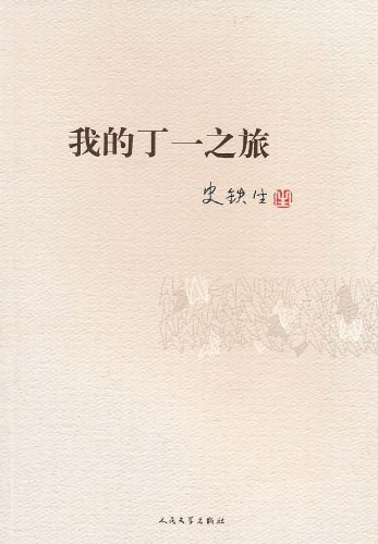 我的丁一之旅