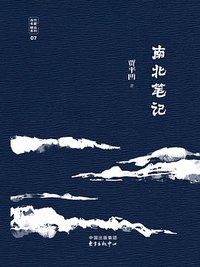 南北笔记 (东方出版中心 2017)
