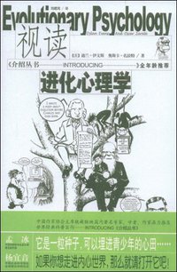 视读进化心理学 (安徽文艺出版社 2009)