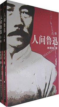 人间鲁迅 (安徽教育出版社 2004)