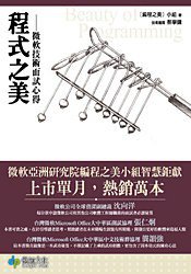 程式之美-微軟技術面試心得 (悅知文化 2008)