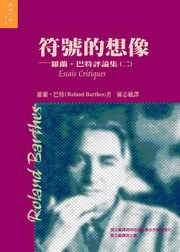 符號的想像：巴特評論集(二)