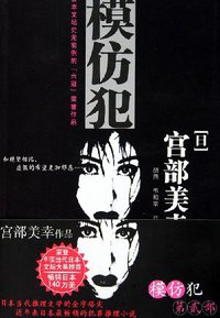 模仿犯（第二部） (中国友谊出版公司 2006)