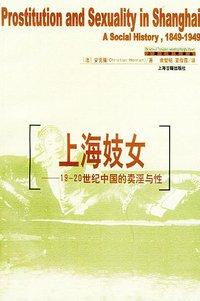 上海妓女 (上海古籍出版社 2003)