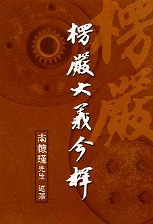 楞嚴大義今釋