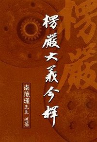 楞嚴大義今釋 