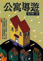 公寓導遊