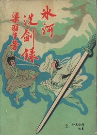 冰河洗剑录 (拉萨人民出版社 1985)