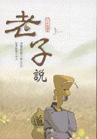 老子說