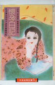懷孕日記 (皇冠 1991)