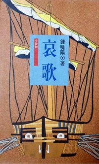 哀歌 (遠流出公司 1989)