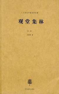 观堂集林 (河北教育出版社 2003)