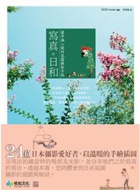 寫真。日和 (悅知文化 2009)