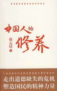 中国人的修养 (中国工人出版社 2008)