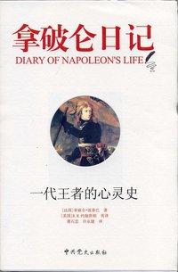 拿破仑日记 (中共党史出版社 2007)