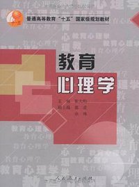 教育心理学 (人民教育出版社 2005)