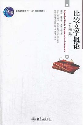 比较文学概论（第四版）