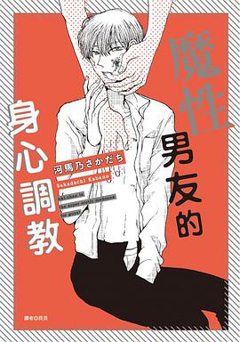 魔性男友的身心調教