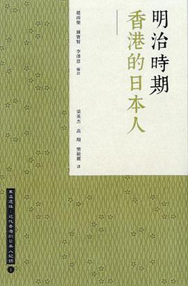 明治時期香港的日本人