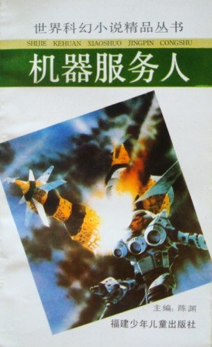 机器服务人