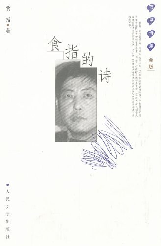 食指的诗
