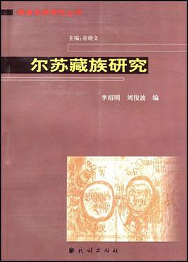 尔苏藏族研究
