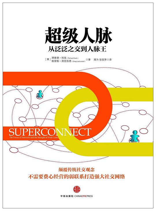 超级人脉