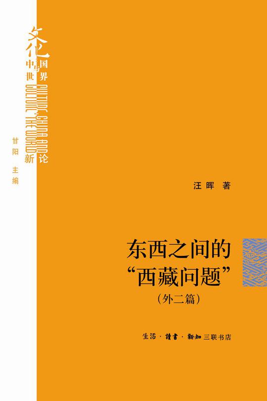东西之间的“西藏问题”（外二篇）（文化：中国与世界新论）