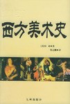 简明西方美术史