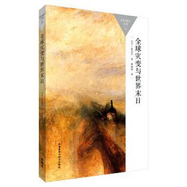 全球灾变与世界末日