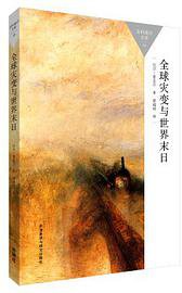 全球灾变与世界末日 (外语教学与研究出版社 2015)