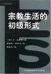 宗教生活的初级形式 (中央民族大学出版社 1999)