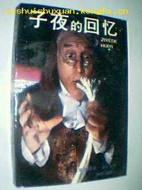 子夜的回忆 (浙江文艺出版社 1991)