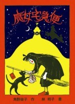 魔女宅急便