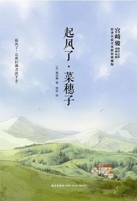 起风了·菜穗子 (新星出版社 2014)