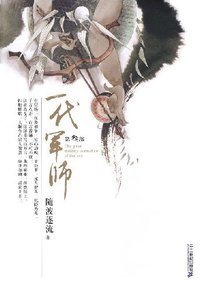 一代军师（第三部） (二十一世纪 2008)