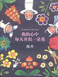 我的心中每天开出一朵花 (人民文学 2007)