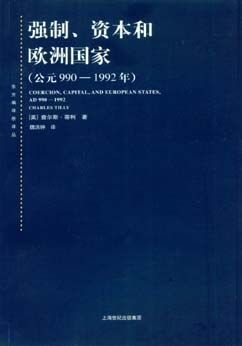 强制、资本和欧洲国家:公元990-1992年