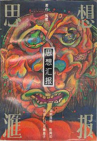 思想汇报 (湖南文艺出版社 1994)