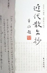 近代散文抄 (东方出版社 2005)
