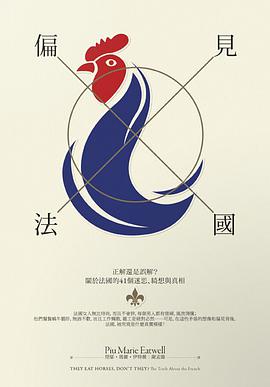 偏見法國