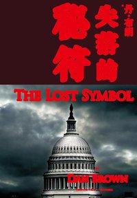 失落的秘符 (人民文学出版社 2013)