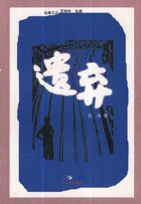 遗弃 (广东人民出版社 1999)