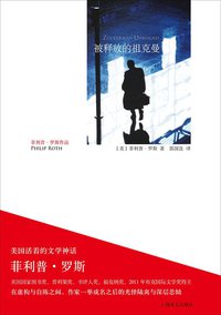 被释放的祖克曼 (上海译文出版社 2013)
