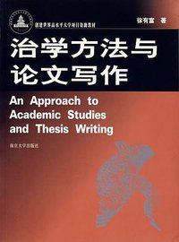 治学方法与论文写作 (南京大学出版社 2003)