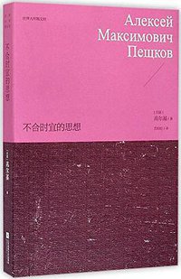 不合时宜的思想 (江苏凤凰文艺出版社 2015)